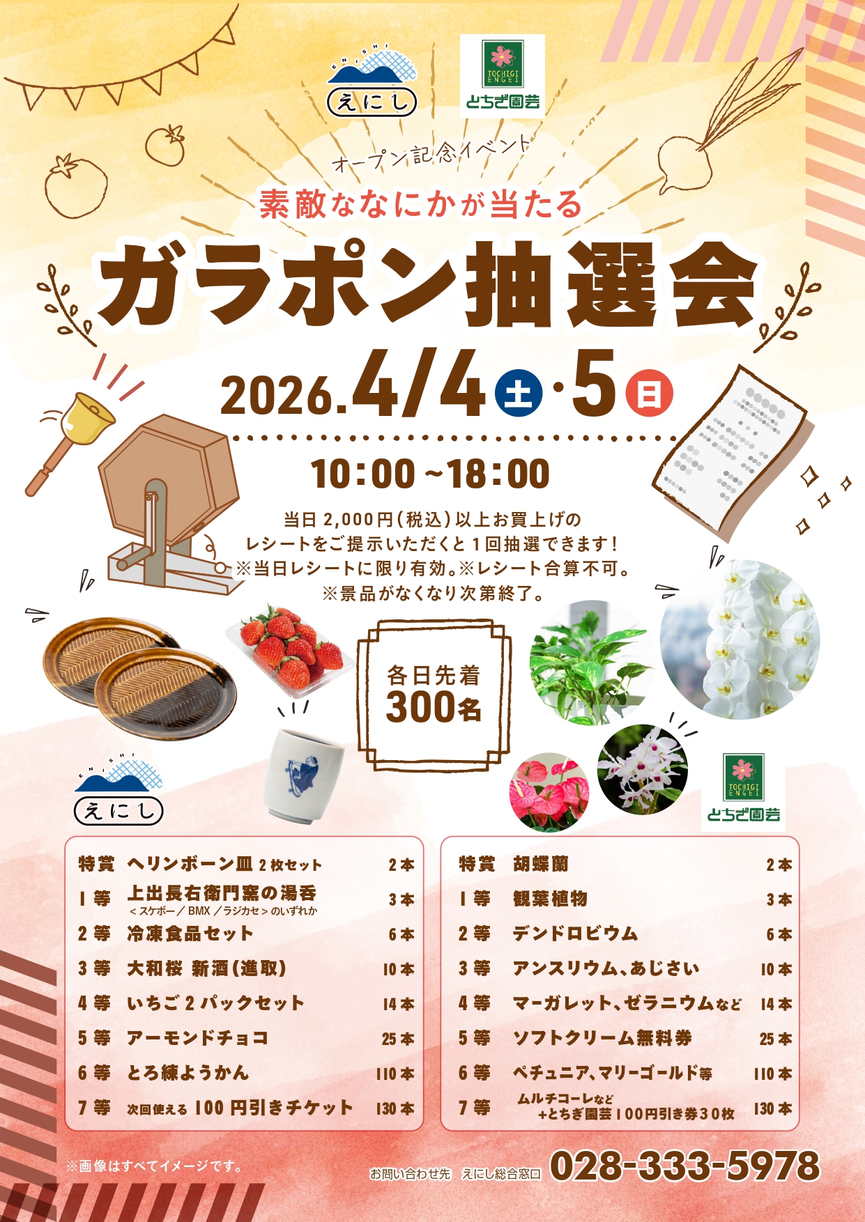4月4日（土）・5日（日）☆ガラポン抽選会開催