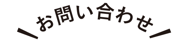 お問い合わせ