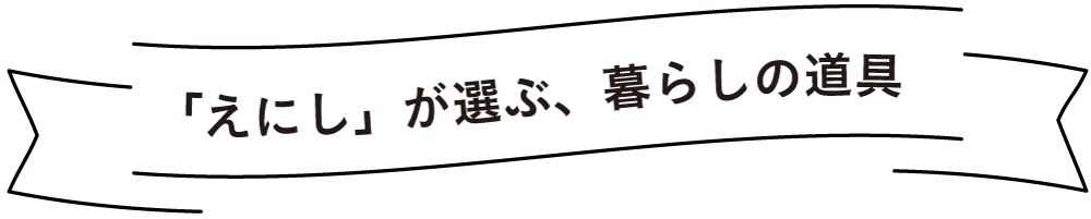 えにしのいいもの